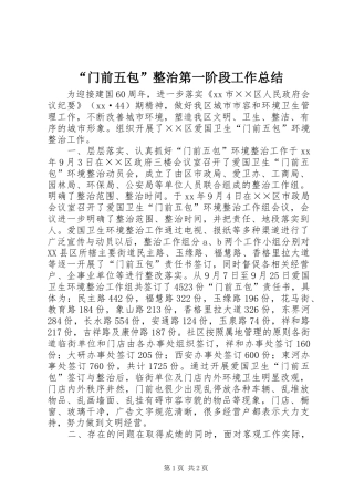 “门前五包”整治第一阶段工作总结