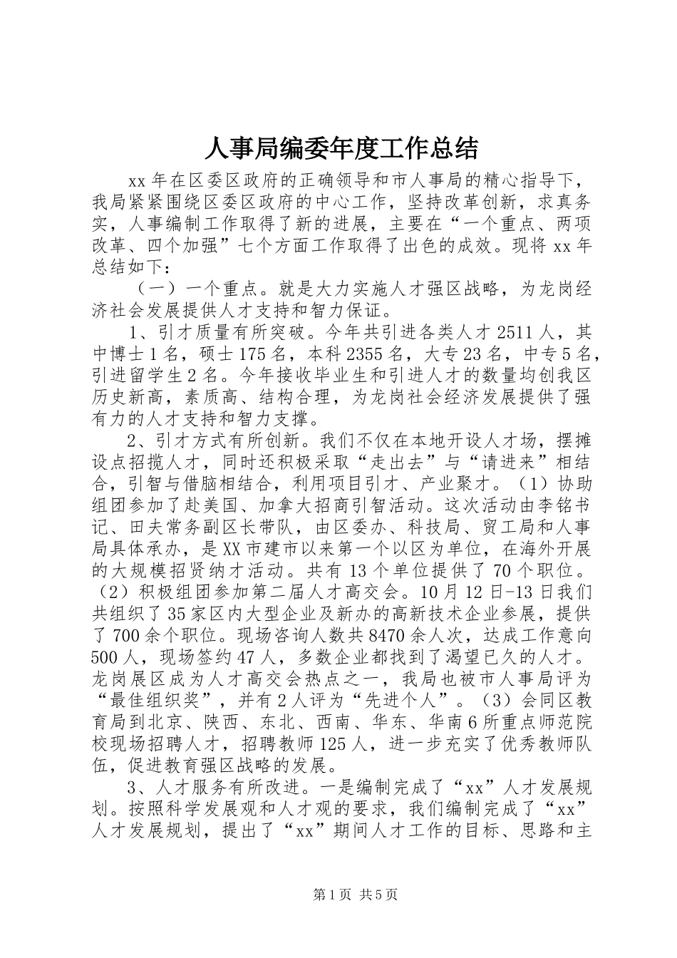 人事局编委年度工作总结_第1页