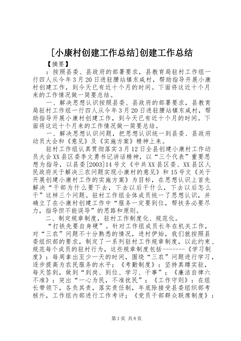 [小康村创建工作总结]创建工作总结_第1页