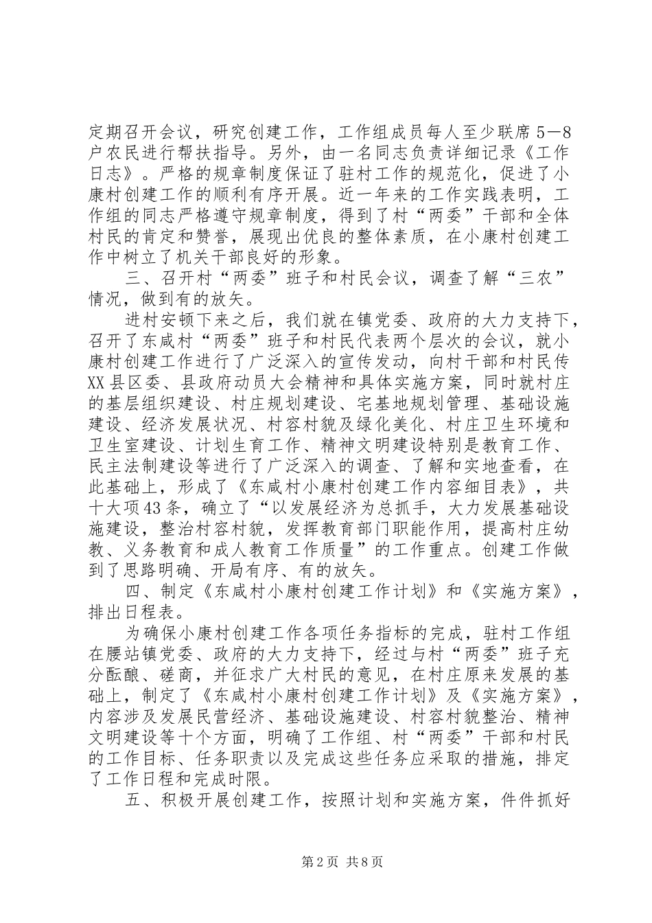 [小康村创建工作总结]创建工作总结_第2页