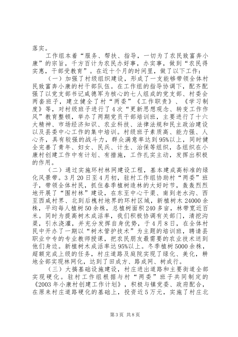 [小康村创建工作总结]创建工作总结_第3页