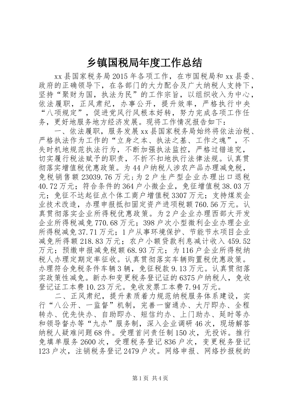 乡镇国税局年度工作总结_第1页