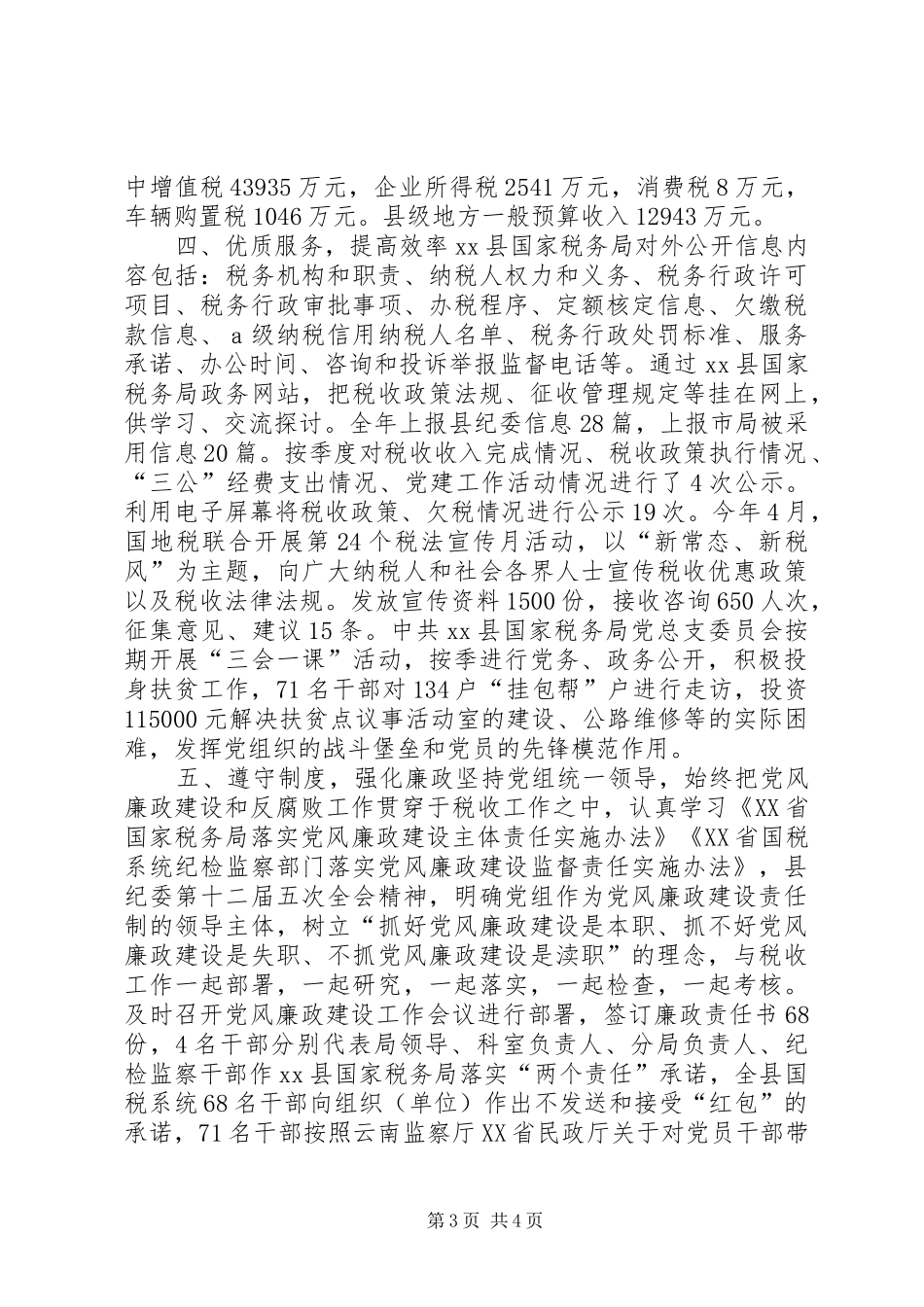 乡镇国税局年度工作总结_第3页