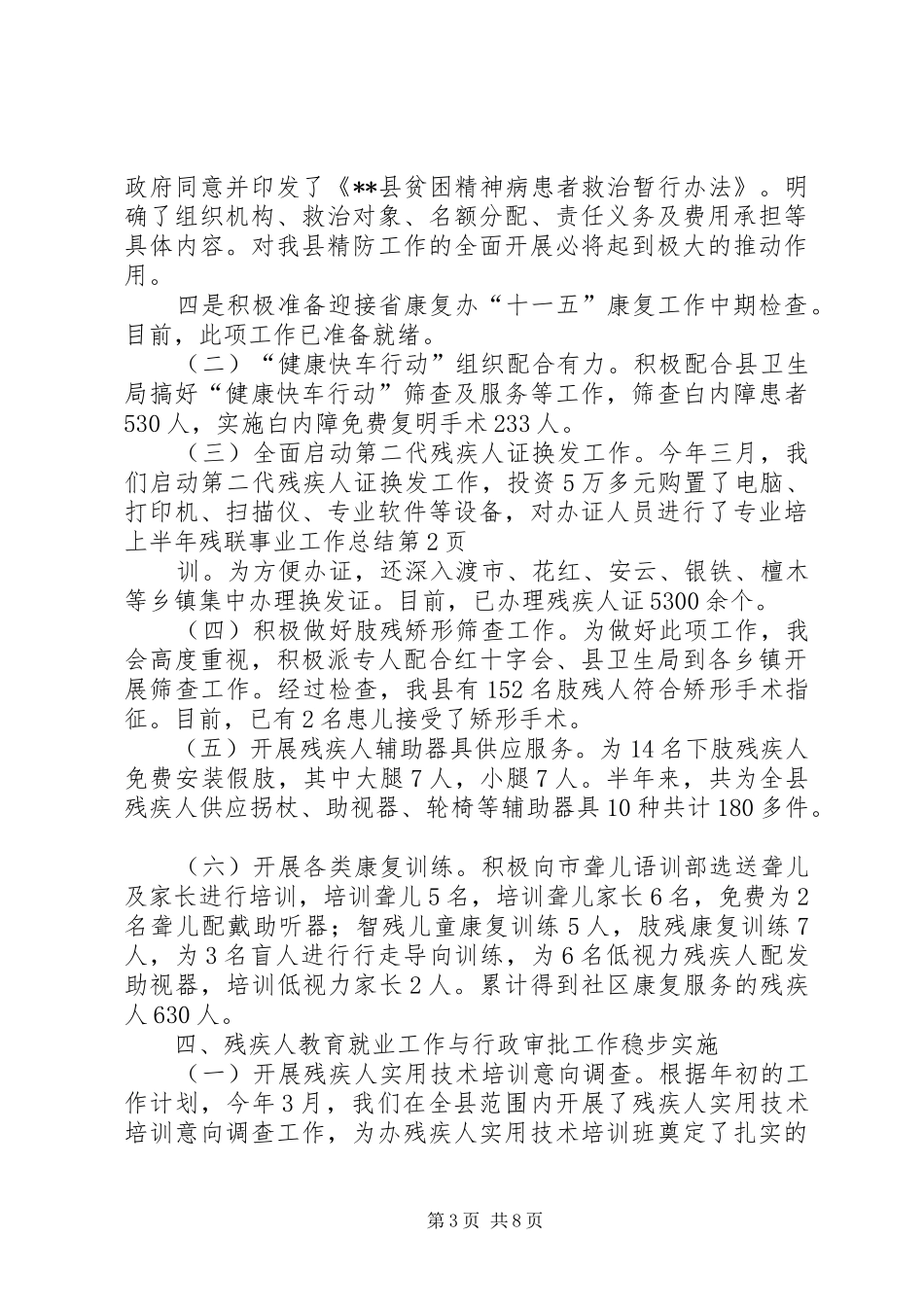 上半年残联事业工作总结_第3页