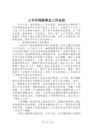 上半年残联事业工作总结