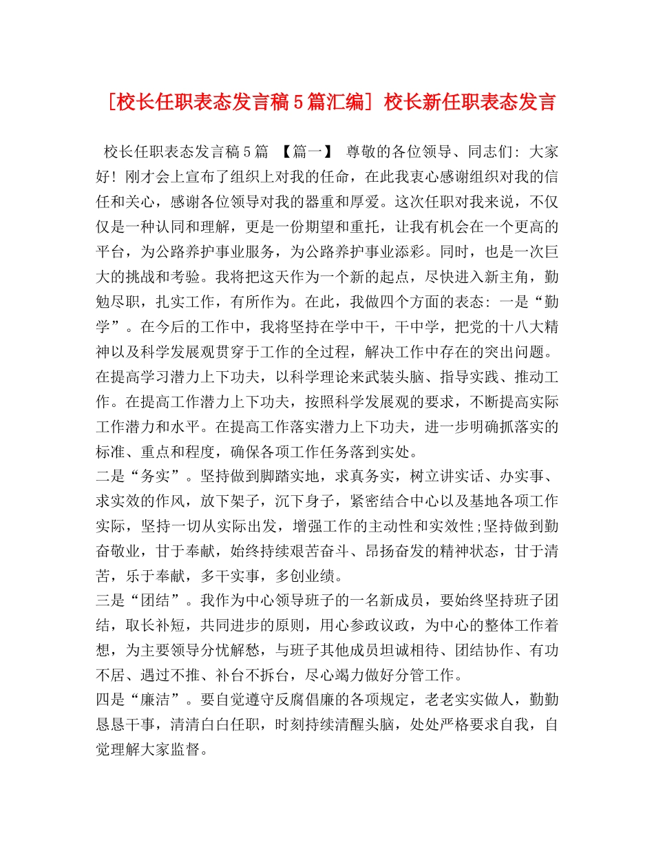 [校长任职表态发言稿5篇汇编] 校长新任职表态发言 _第1页