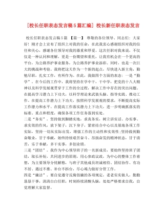 [校长任职表态发言稿5篇汇编] 校长新任职表态发言 