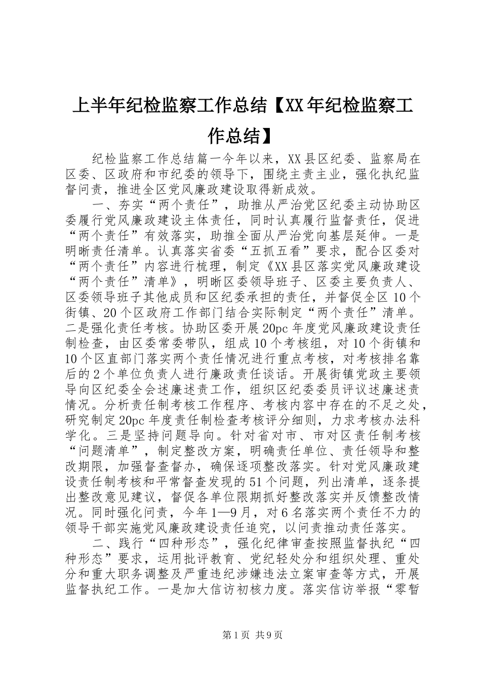 上半年纪检监察工作总结【XX年纪检监察工作总结】_第1页