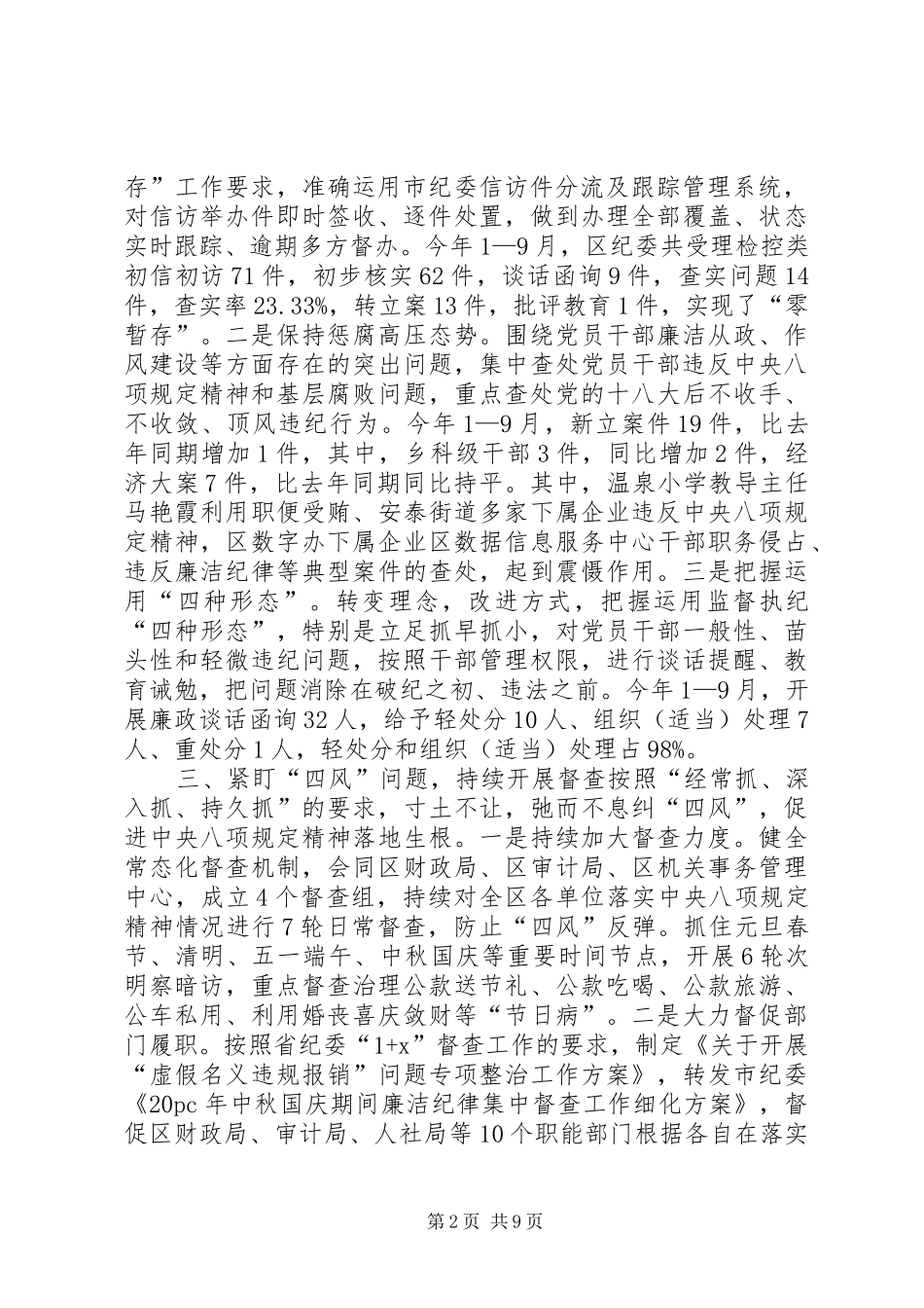 上半年纪检监察工作总结【XX年纪检监察工作总结】_第2页