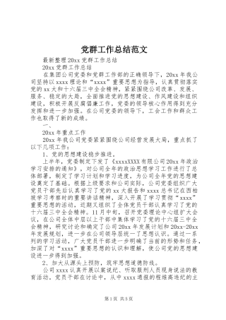 党群工作总结范文