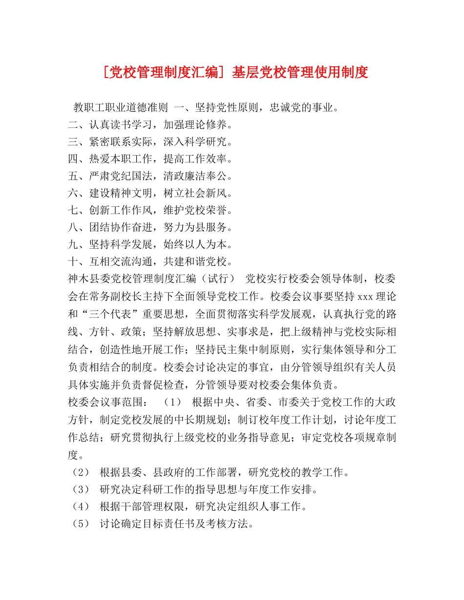 [党校管理制度汇编] 基层党校管理使用制度 _第1页