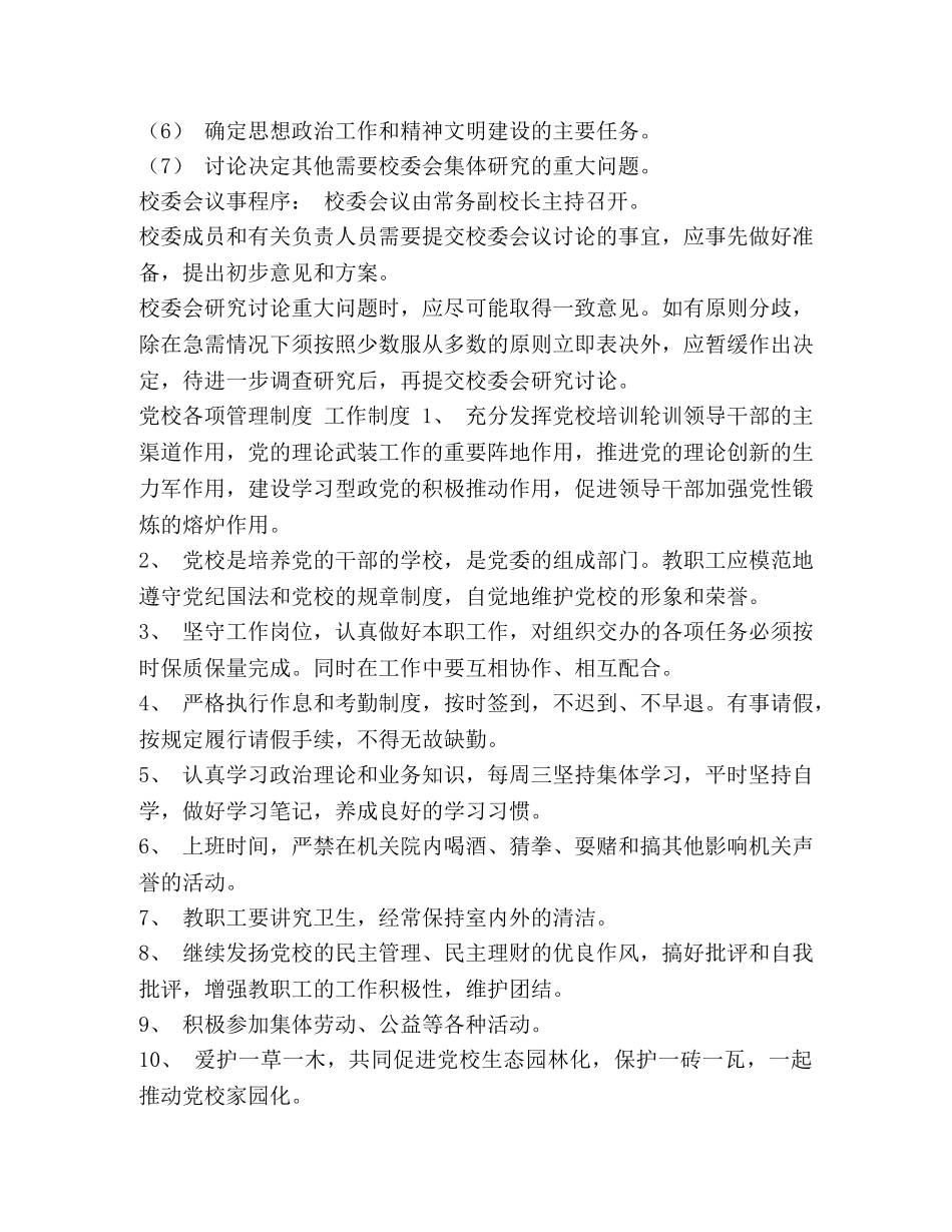 [党校管理制度汇编] 基层党校管理使用制度 _第2页