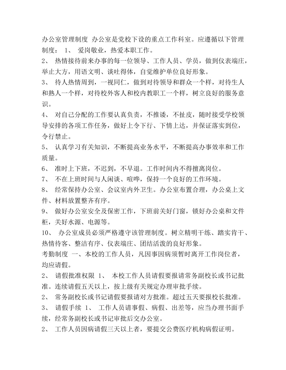 [党校管理制度汇编] 基层党校管理使用制度 _第3页