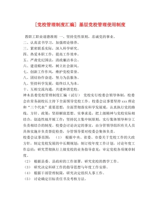 [党校管理制度汇编] 基层党校管理使用制度 