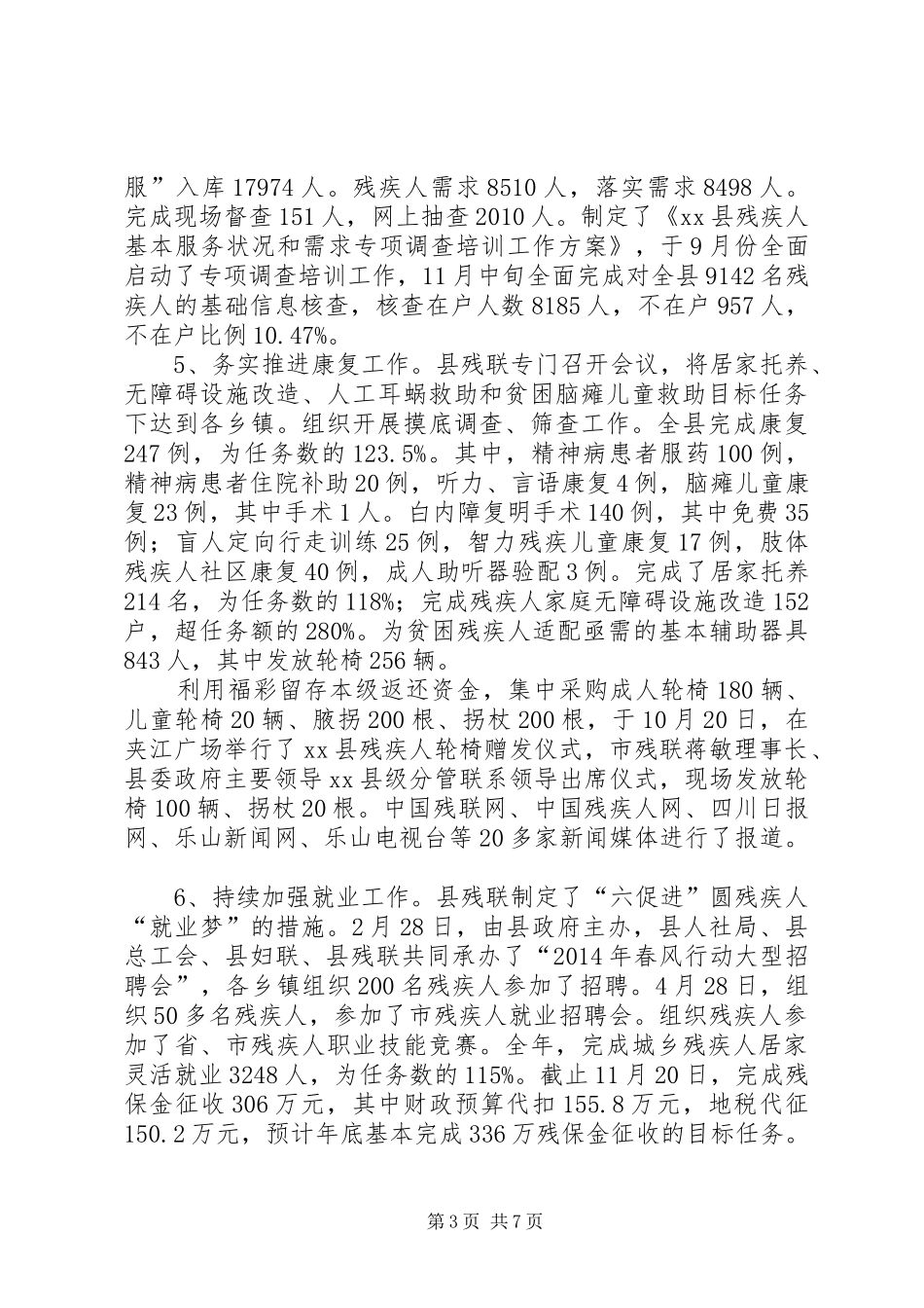 XX年县残联残疾人服务工作总结_第3页