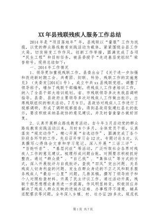 XX年县残联残疾人服务工作总结