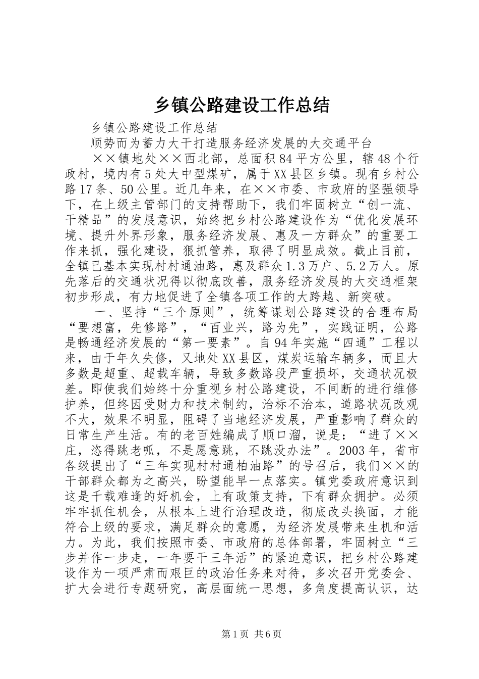 乡镇公路建设工作总结_第1页