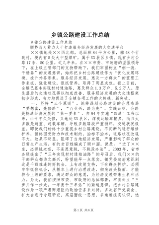 乡镇公路建设工作总结