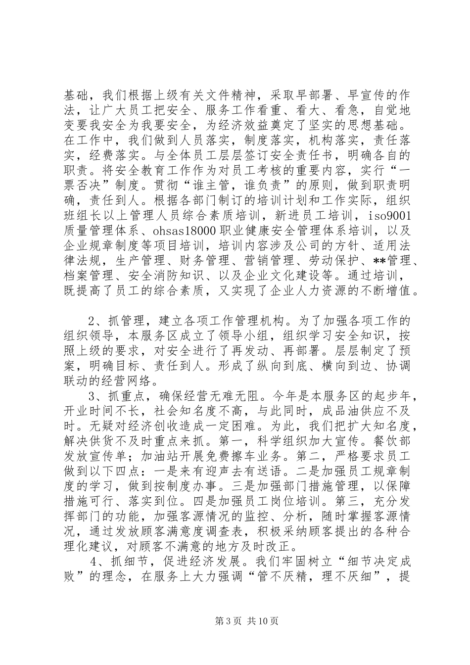 [高速公路服务区上半年工作总结]高速公路服务区_第3页