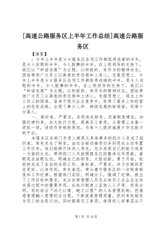 [高速公路服务区上半年工作总结]高速公路服务区