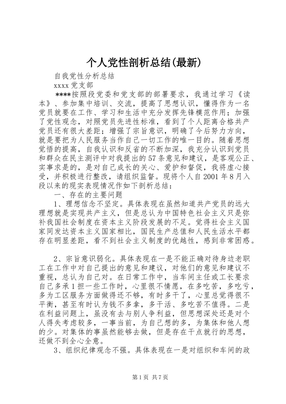 个人党性剖析总结(最新)_第1页