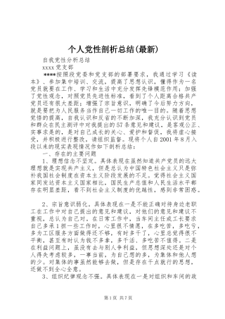 个人党性剖析总结(最新)