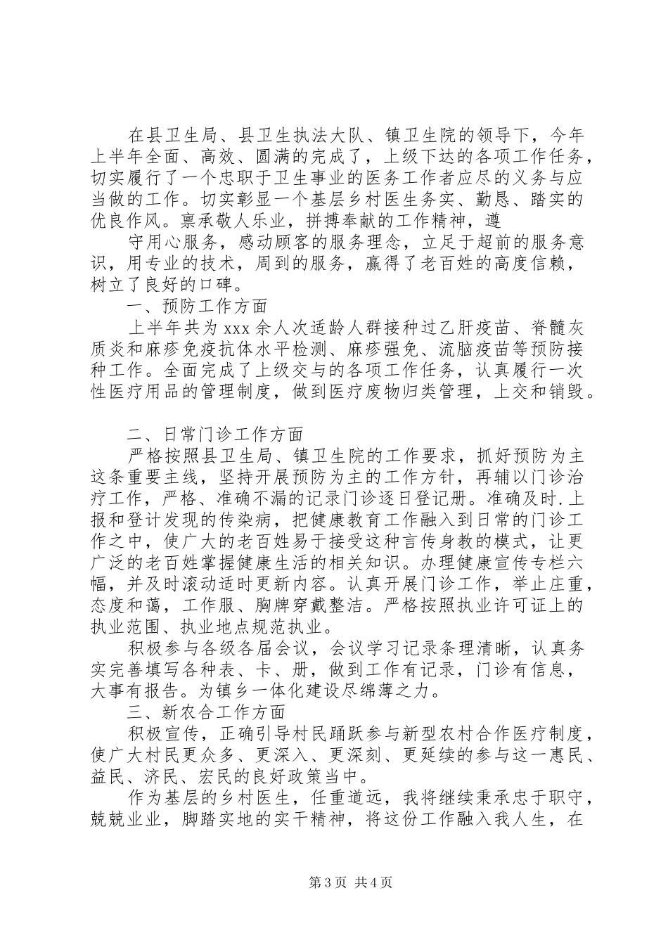 XX年乡村医生上半年工作总结3篇_第3页