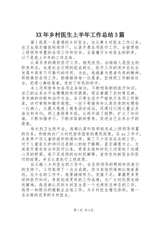 XX年乡村医生上半年工作总结3篇