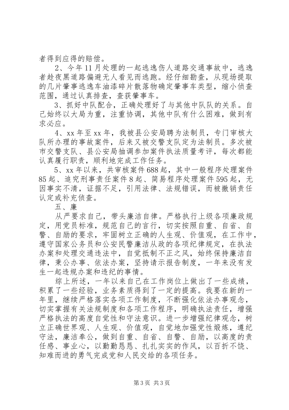 XX年交警个人总结范文_第3页
