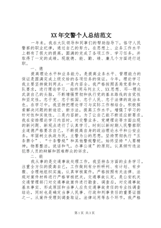 XX年交警个人总结范文