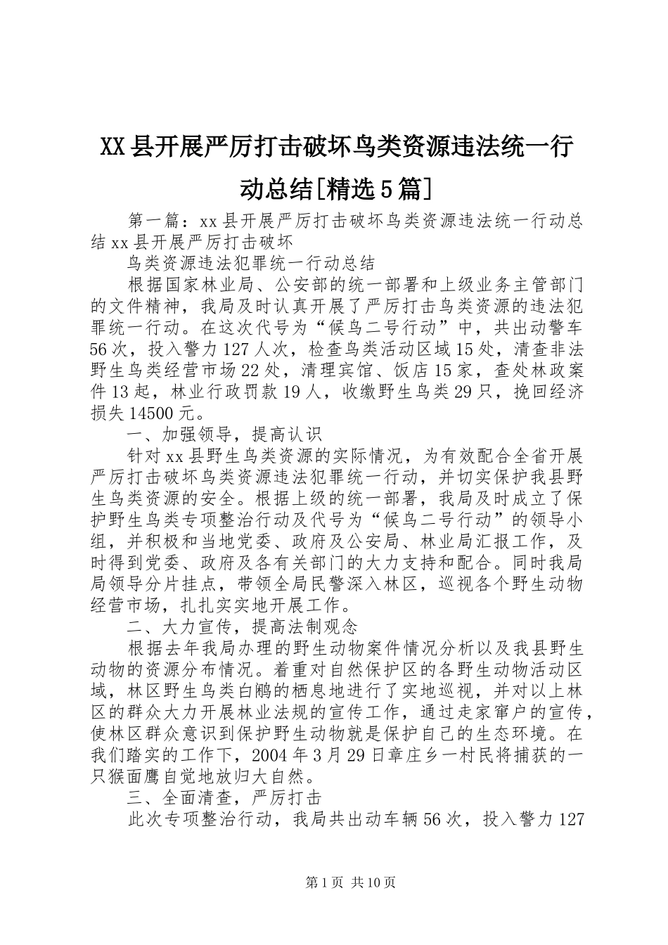 XX县开展严厉打击破坏鸟类资源违法统一行动总结[精选5篇]_第1页
