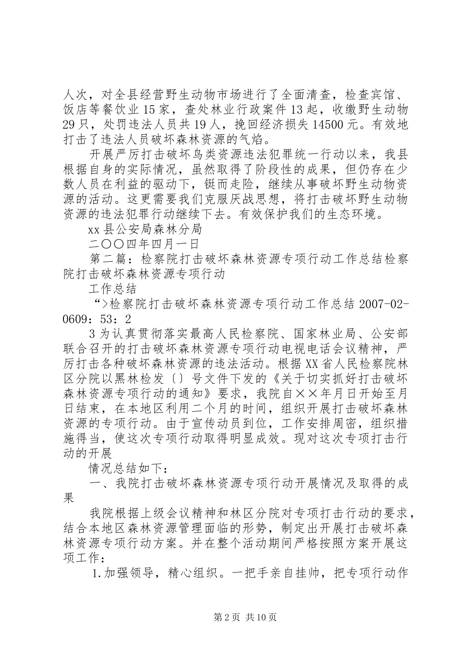 XX县开展严厉打击破坏鸟类资源违法统一行动总结[精选5篇]_第2页