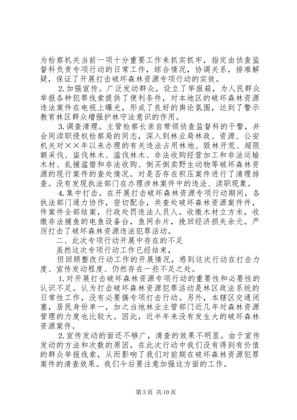 XX县开展严厉打击破坏鸟类资源违法统一行动总结[精选5篇]_第3页