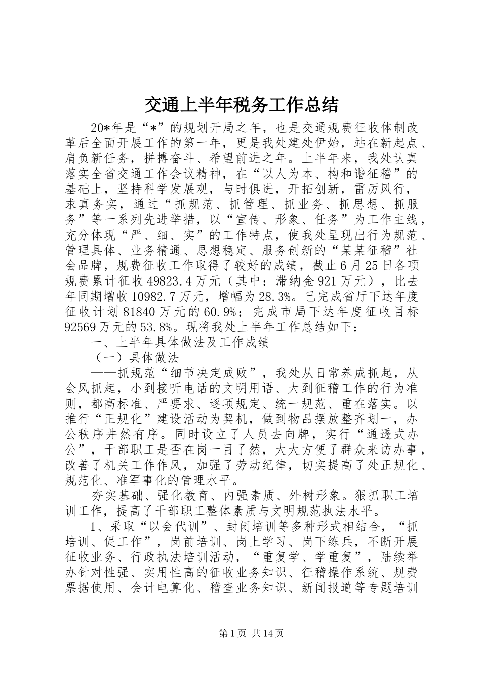 交通上半年税务工作总结_第1页