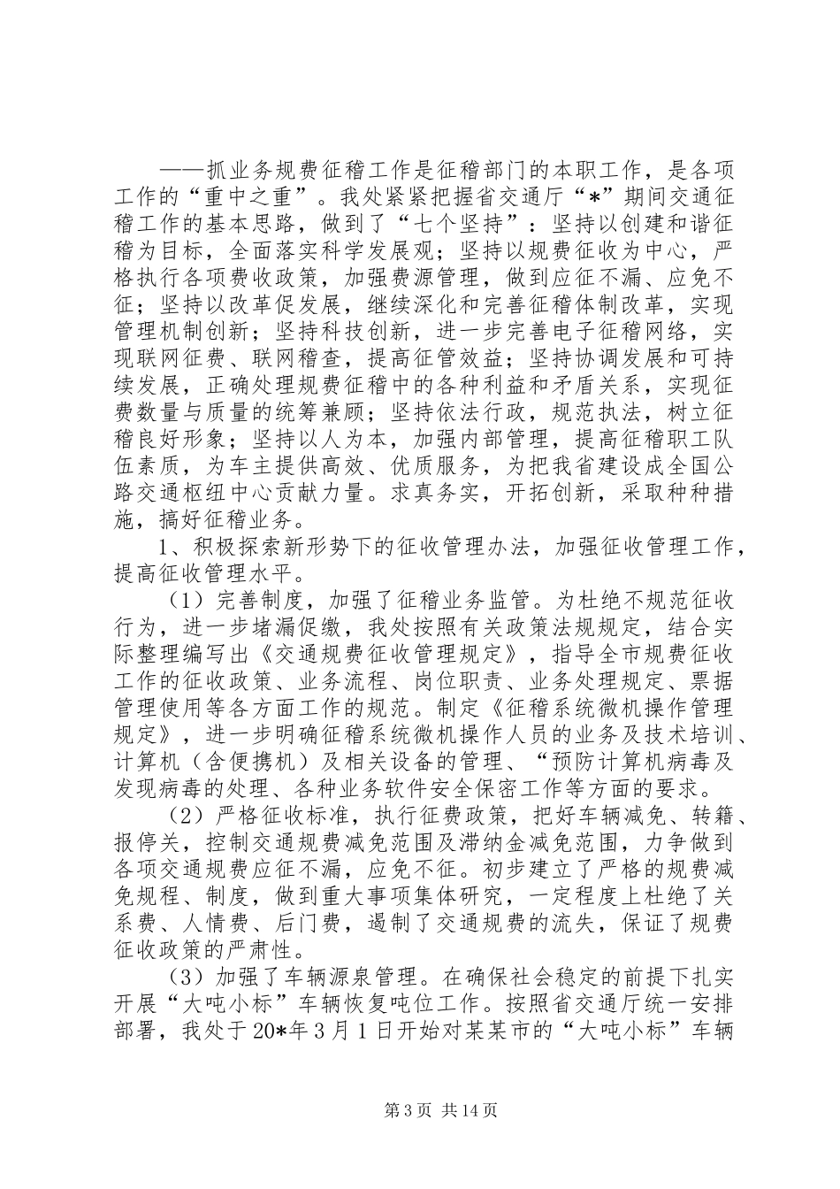 交通上半年税务工作总结_第3页