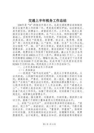 交通上半年税务工作总结
