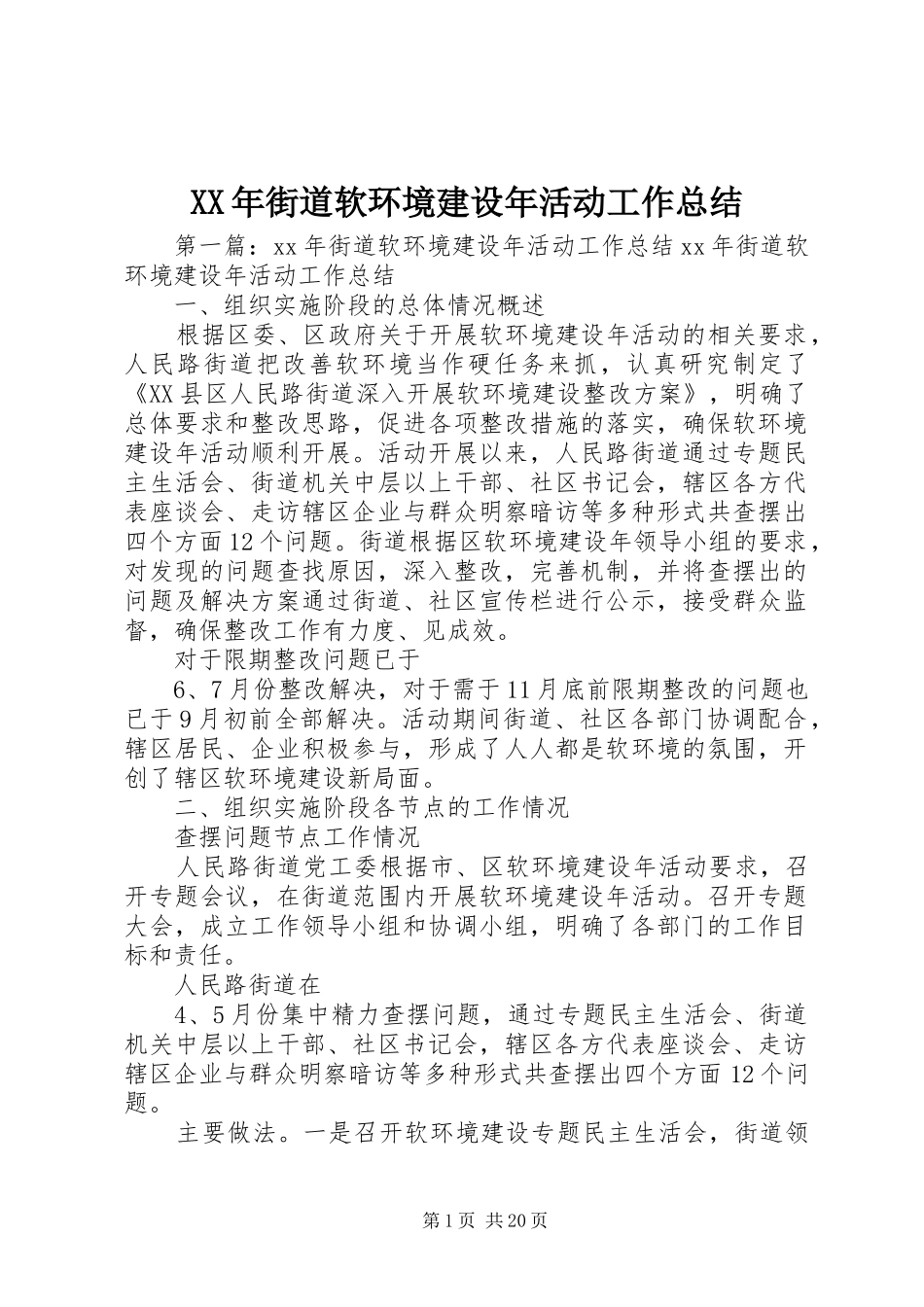 XX年街道软环境建设年活动工作总结_第1页