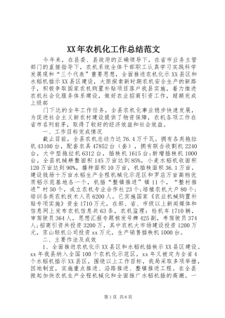 XX年农机化工作总结范文 (3)