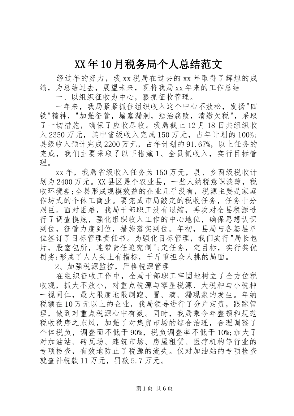XX年10月税务局个人总结范文_第1页