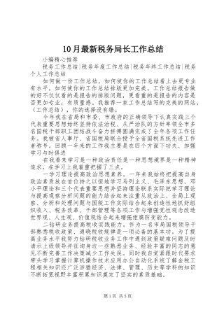 10月最新税务局长工作总结