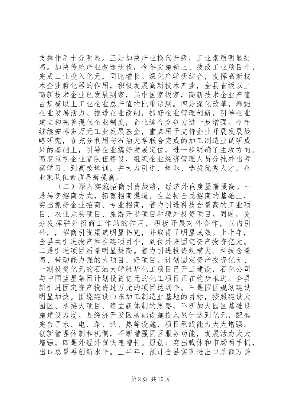 上半年县经济工作总结_第2页