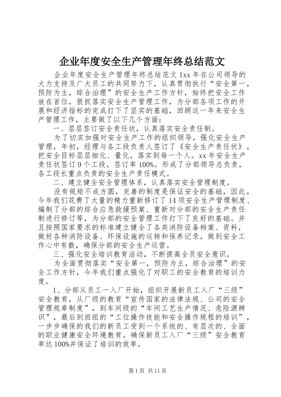 企业年度安全生产管理年终总结范文_第1页