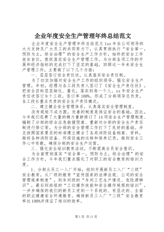 企业年度安全生产管理年终总结范文