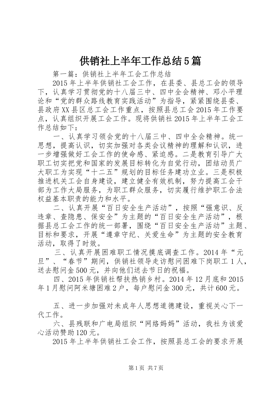供销社上半年工作总结5篇_第1页