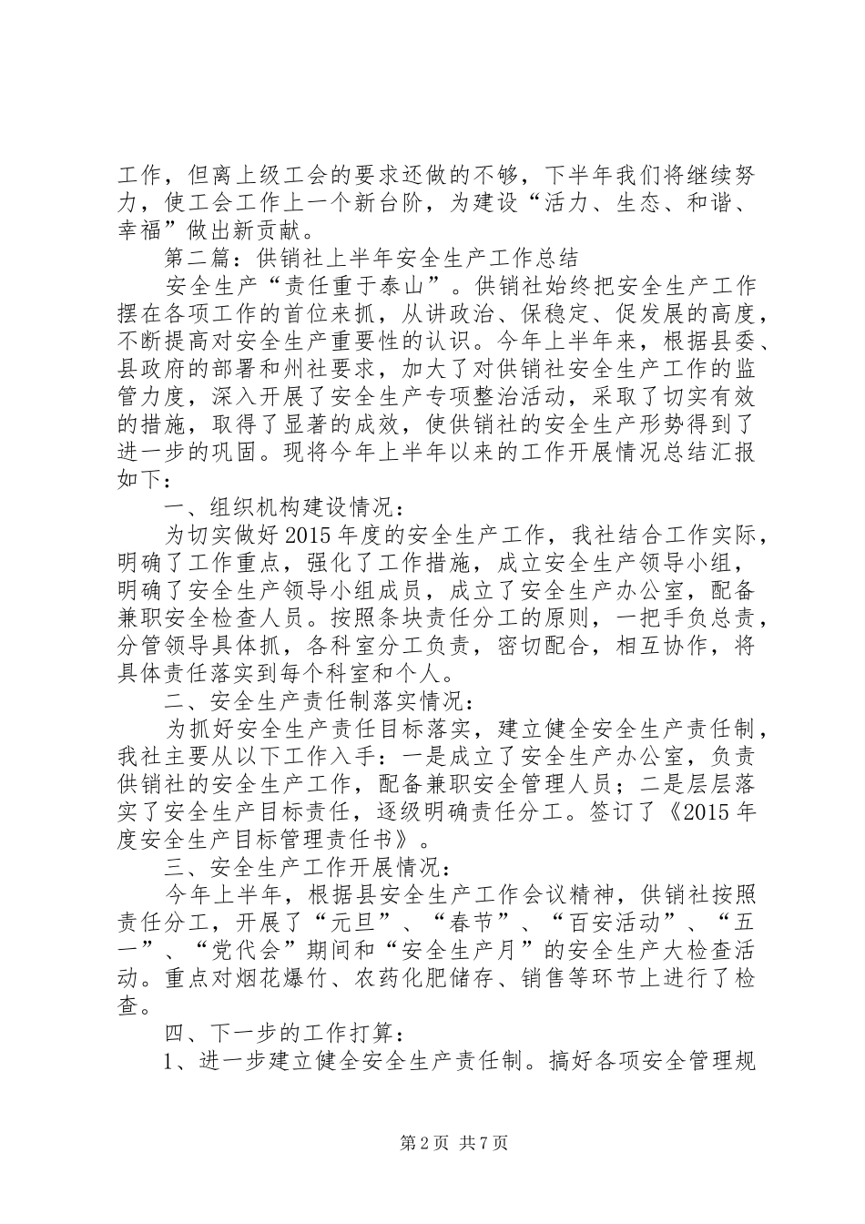 供销社上半年工作总结5篇_第2页