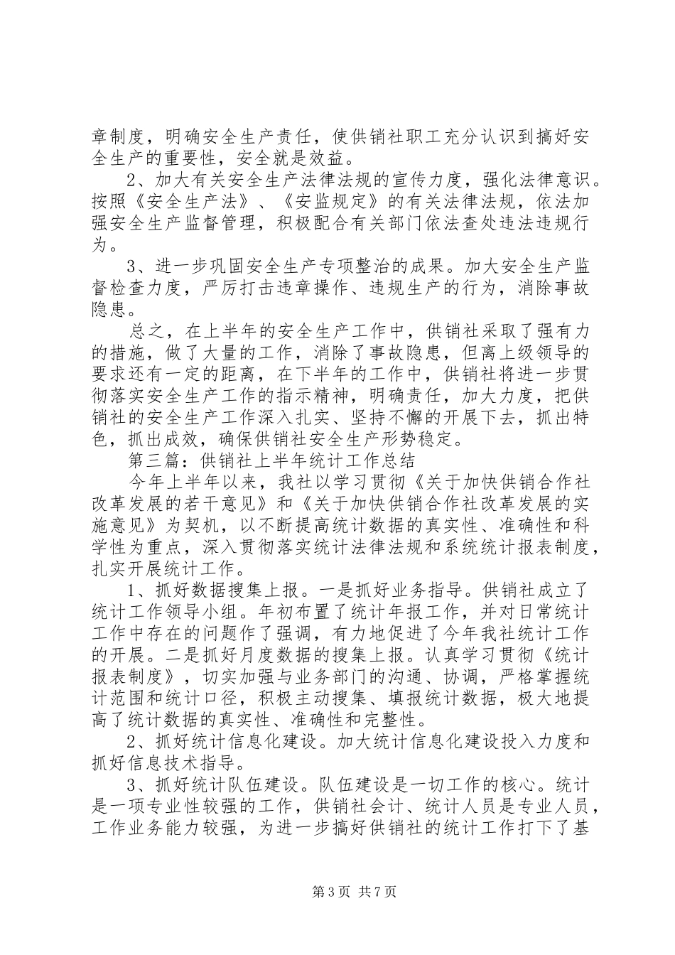 供销社上半年工作总结5篇_第3页
