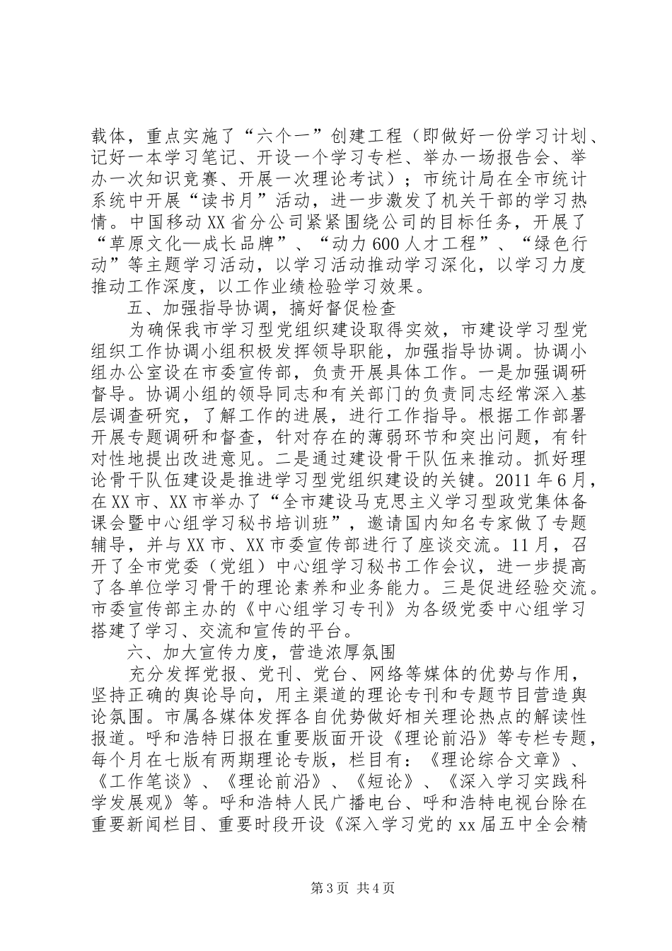 全市学习型党组织建设工作总结_第3页