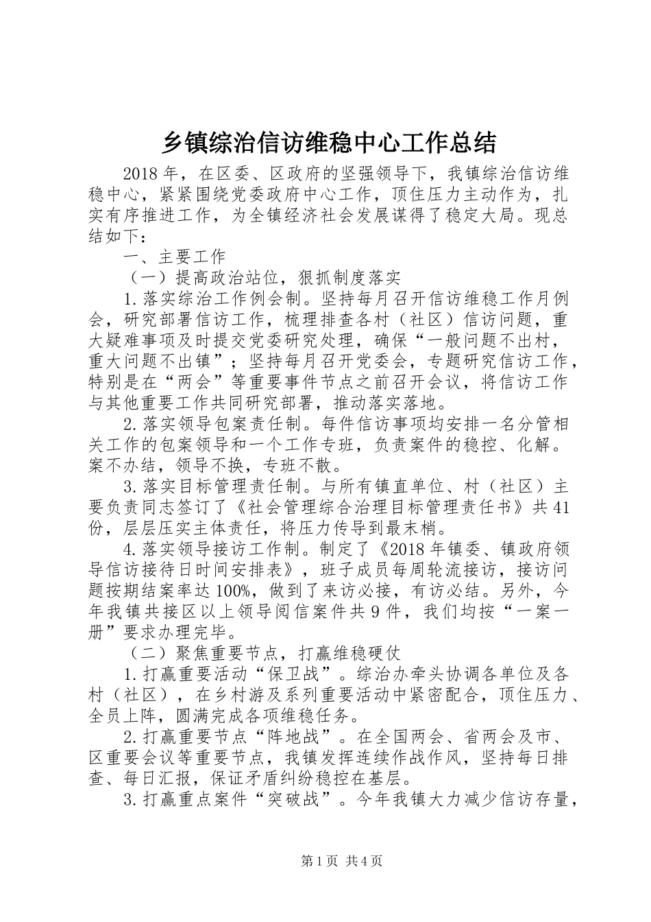 乡镇综治信访维稳中心工作总结_第1页