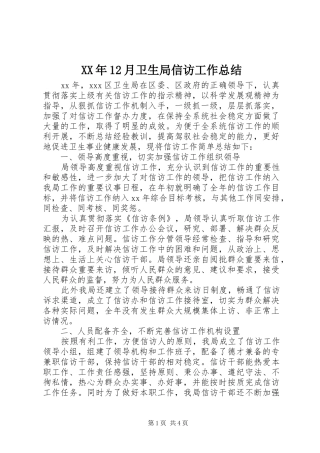 XX年12月卫生局信访工作总结