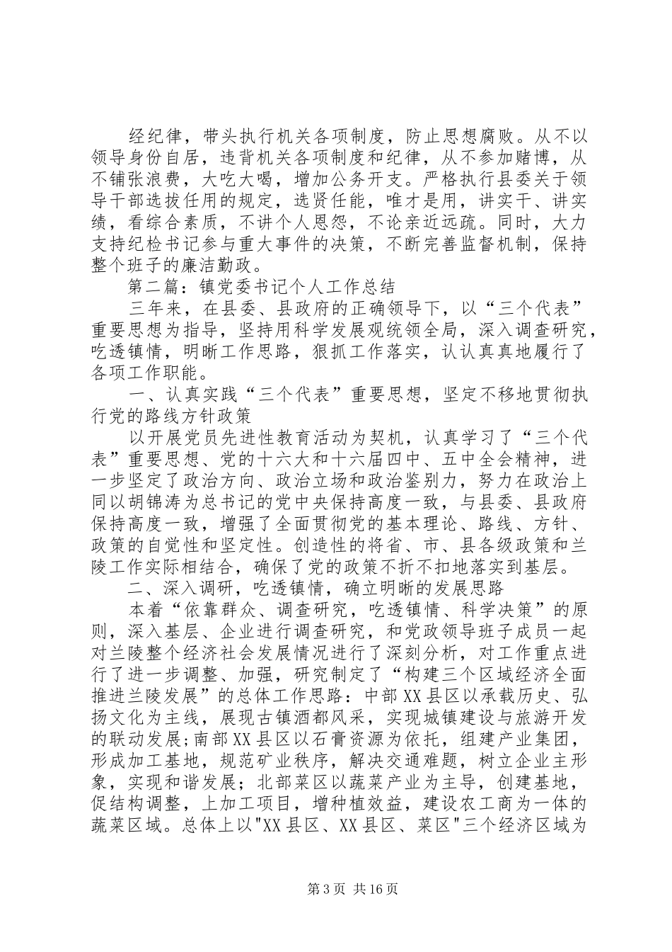 党委书记个人工作总结(精选多篇)_第3页